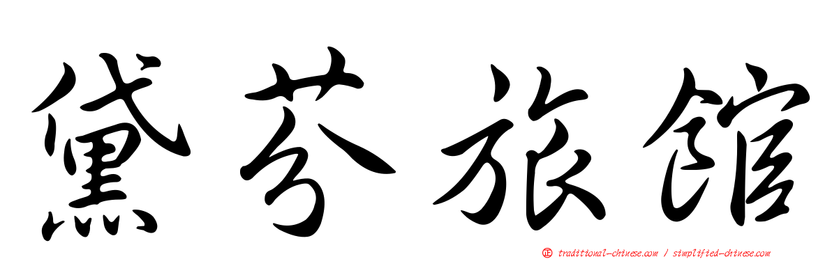 黛芬旅館