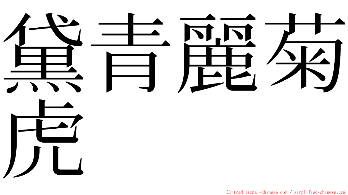 黛青麗菊虎 ming font