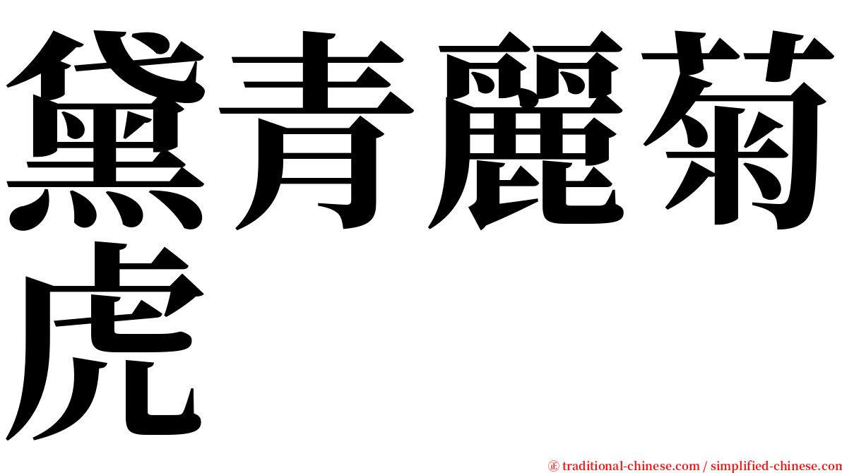黛青麗菊虎 serif font