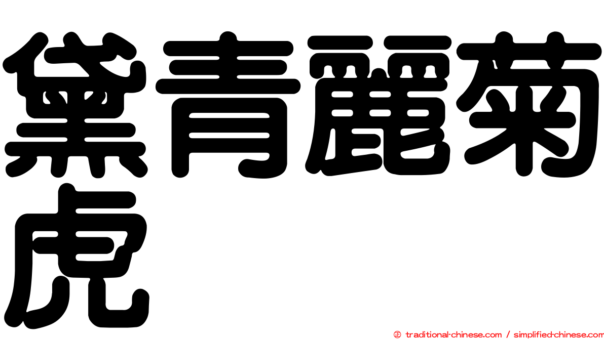 黛青麗菊虎