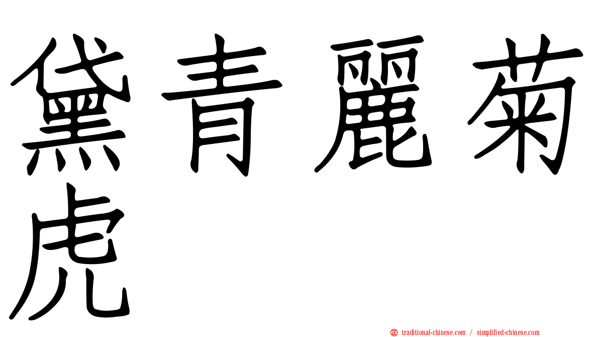 黛青麗菊虎