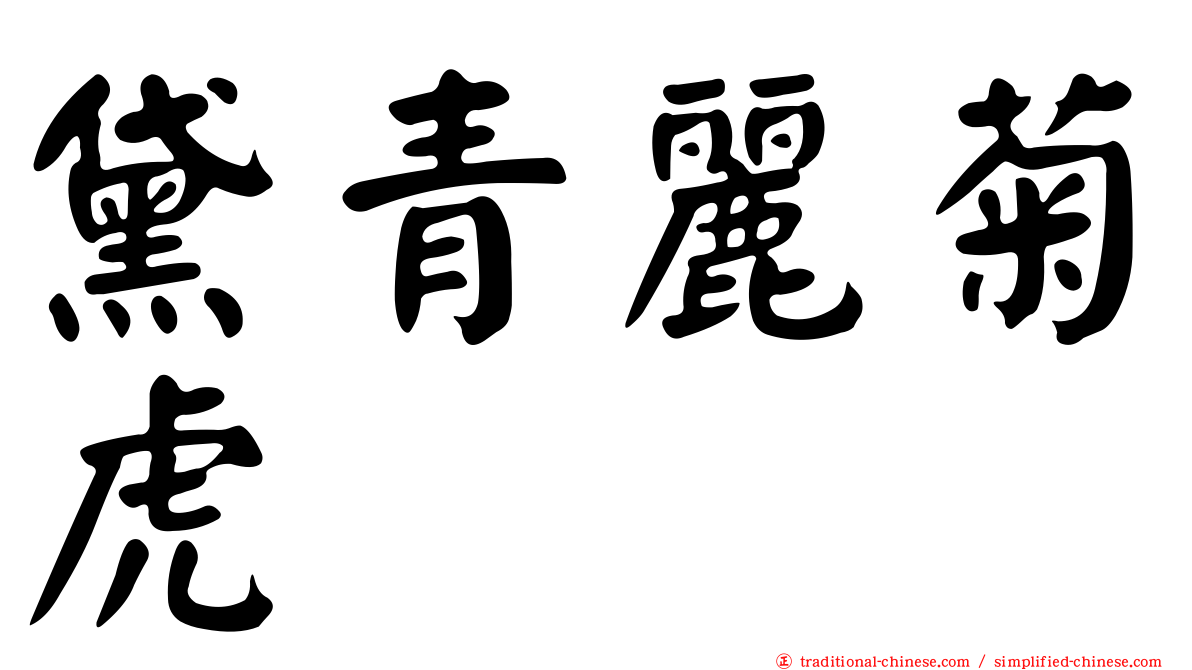 黛青麗菊虎