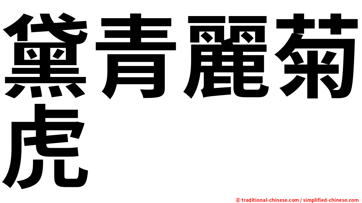 黛青麗菊虎