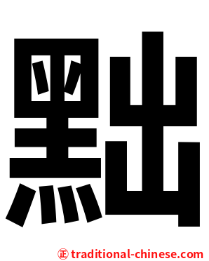 黜