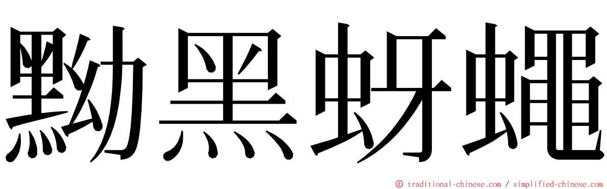 黝黑蚜蠅 ming font