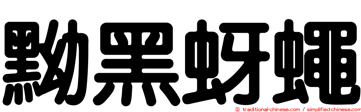 黝黑蚜蠅
