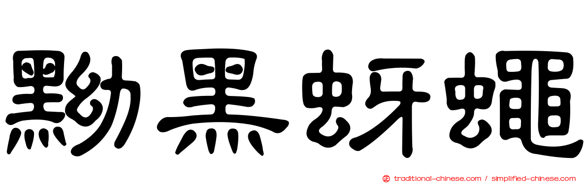 黝黑蚜蠅
