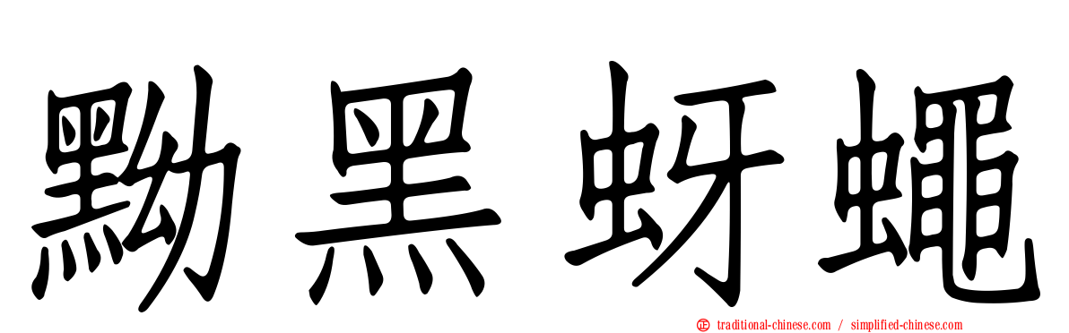 黝黑蚜蠅