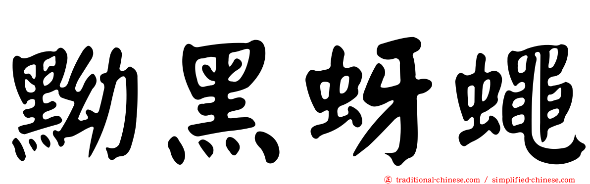 黝黑蚜蠅