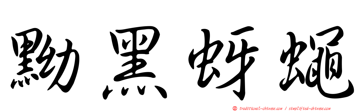 黝黑蚜蠅
