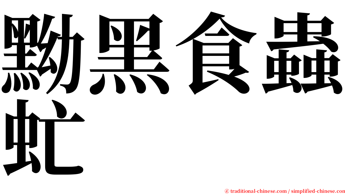 黝黑食蟲虻 serif font