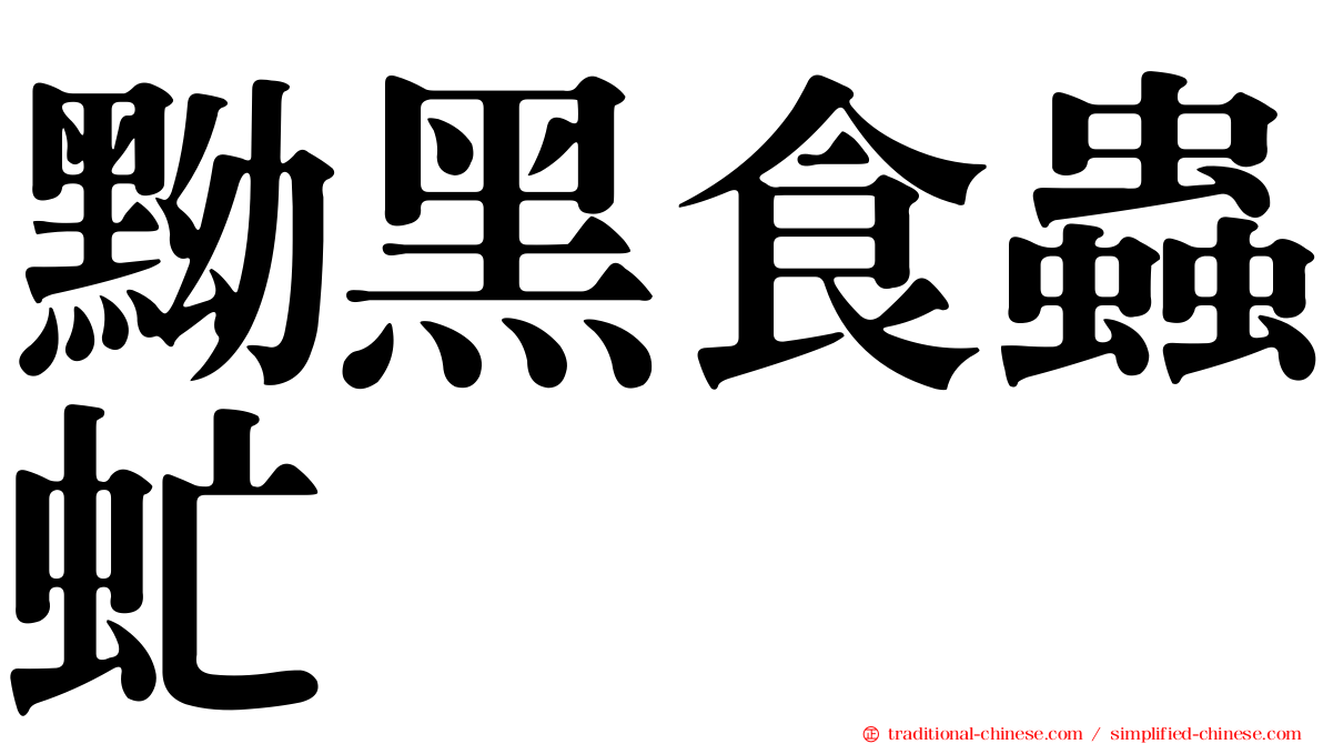黝黑食蟲虻