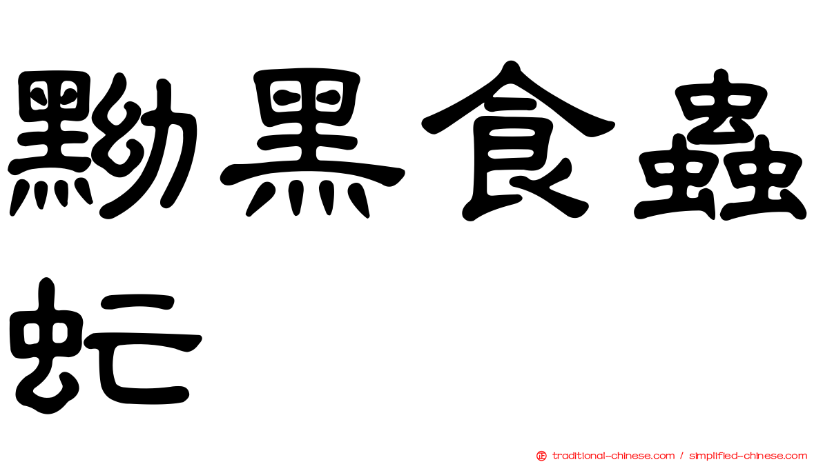 黝黑食蟲虻