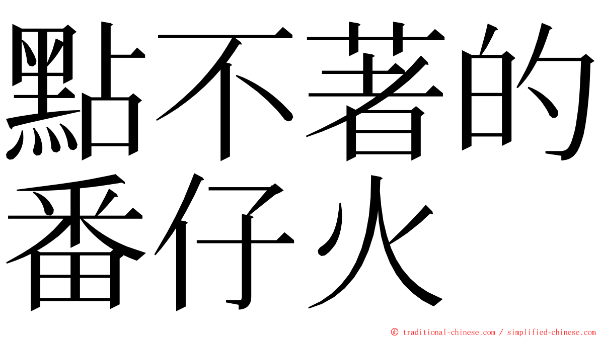 點不著的番仔火 ming font
