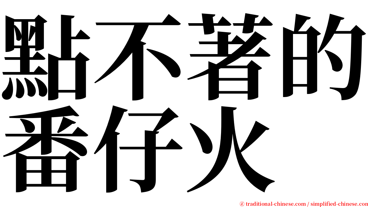 點不著的番仔火 serif font