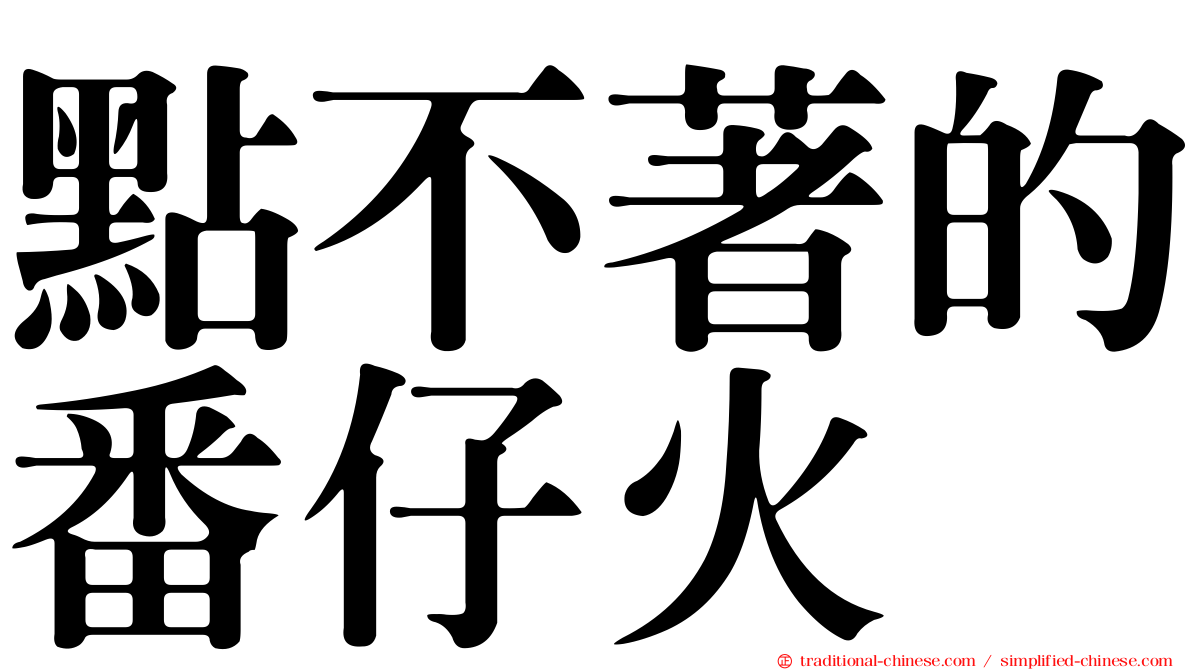 點不著的番仔火