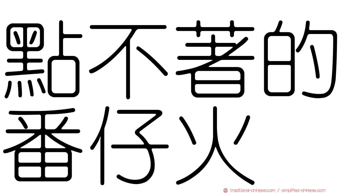 點不著的番仔火