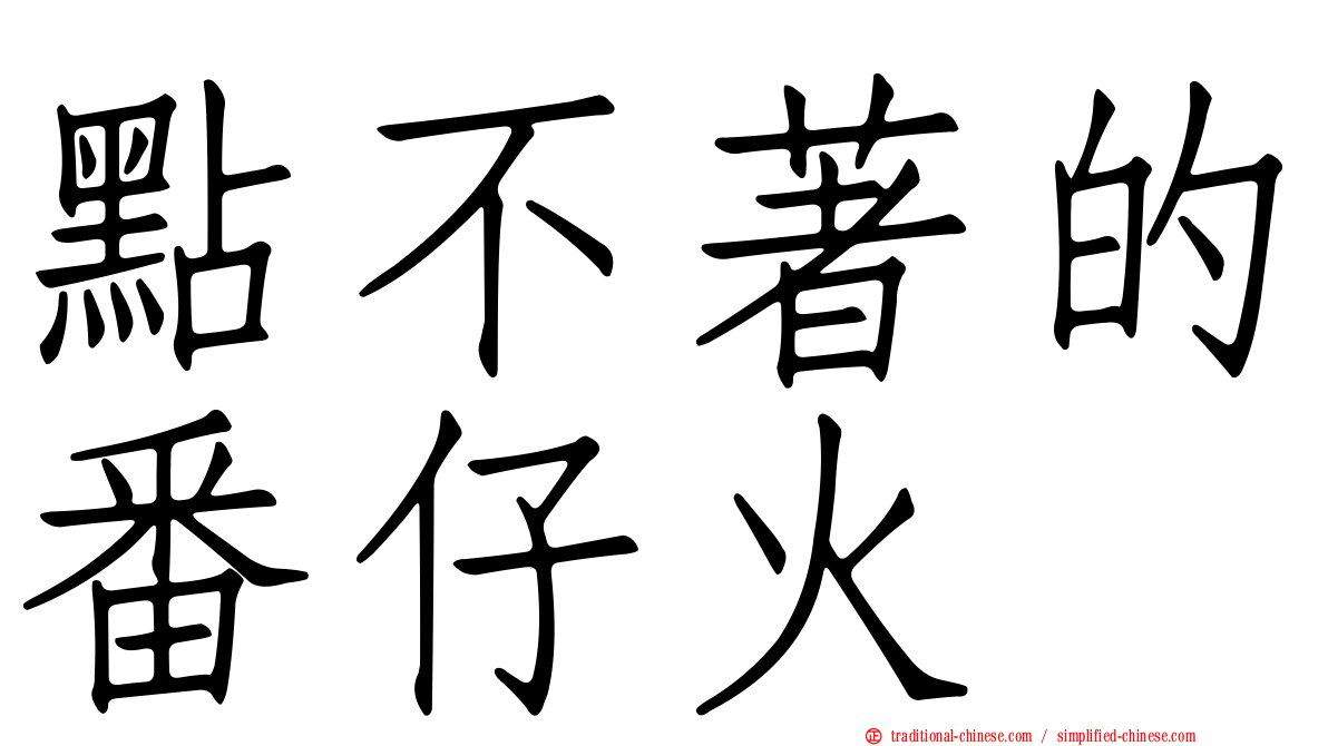 點不著的番仔火