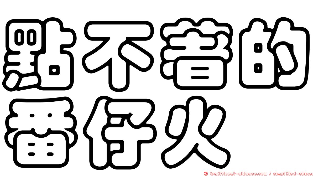 點不著的番仔火