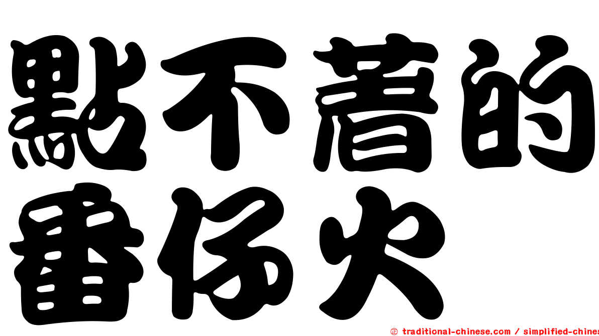 點不著的番仔火