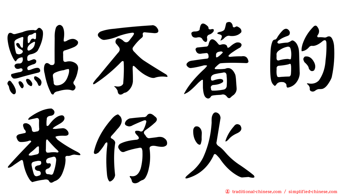 點不著的番仔火
