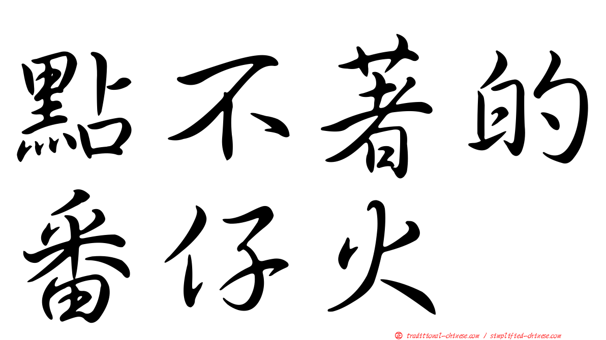 點不著的番仔火