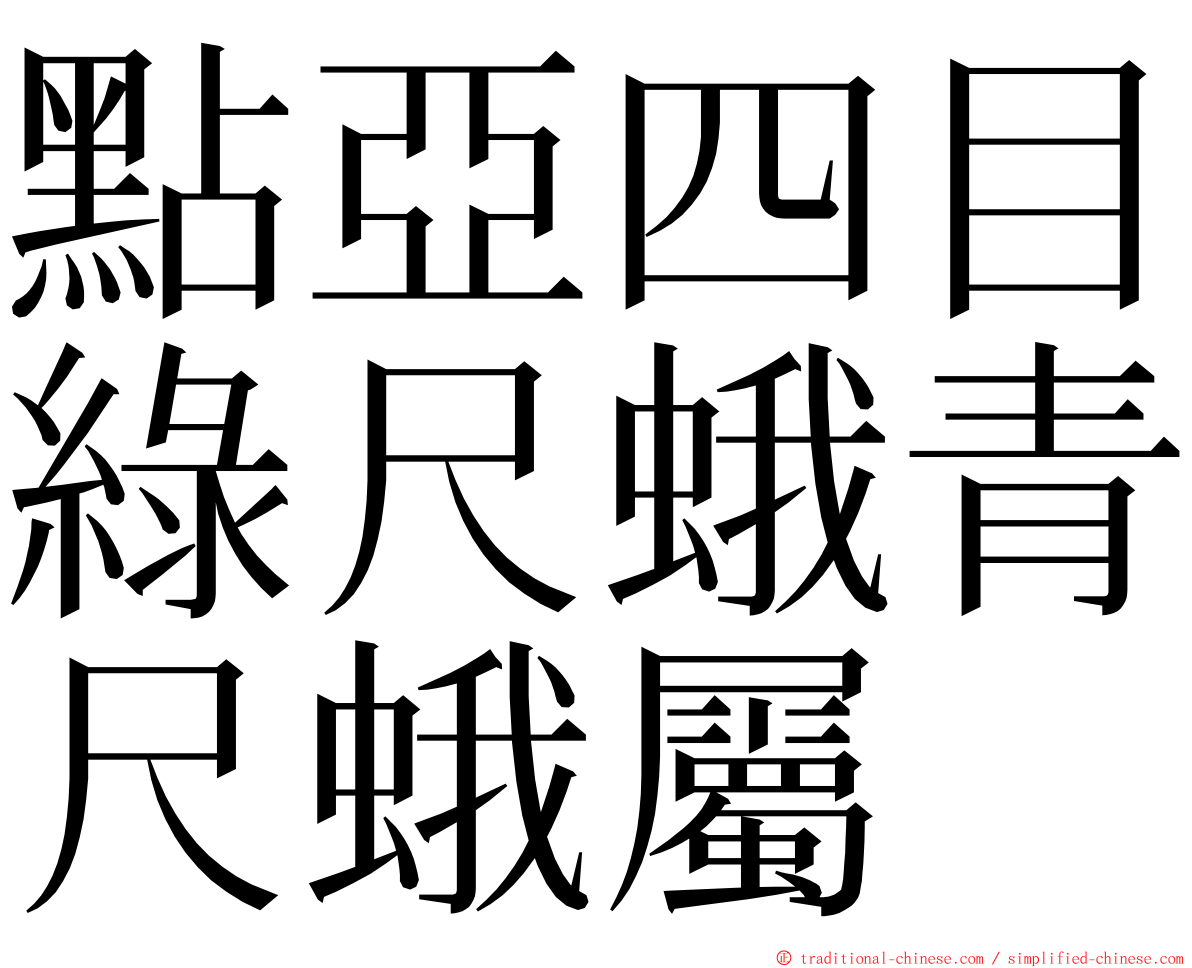 點亞四目綠尺蛾青尺蛾屬 ming font