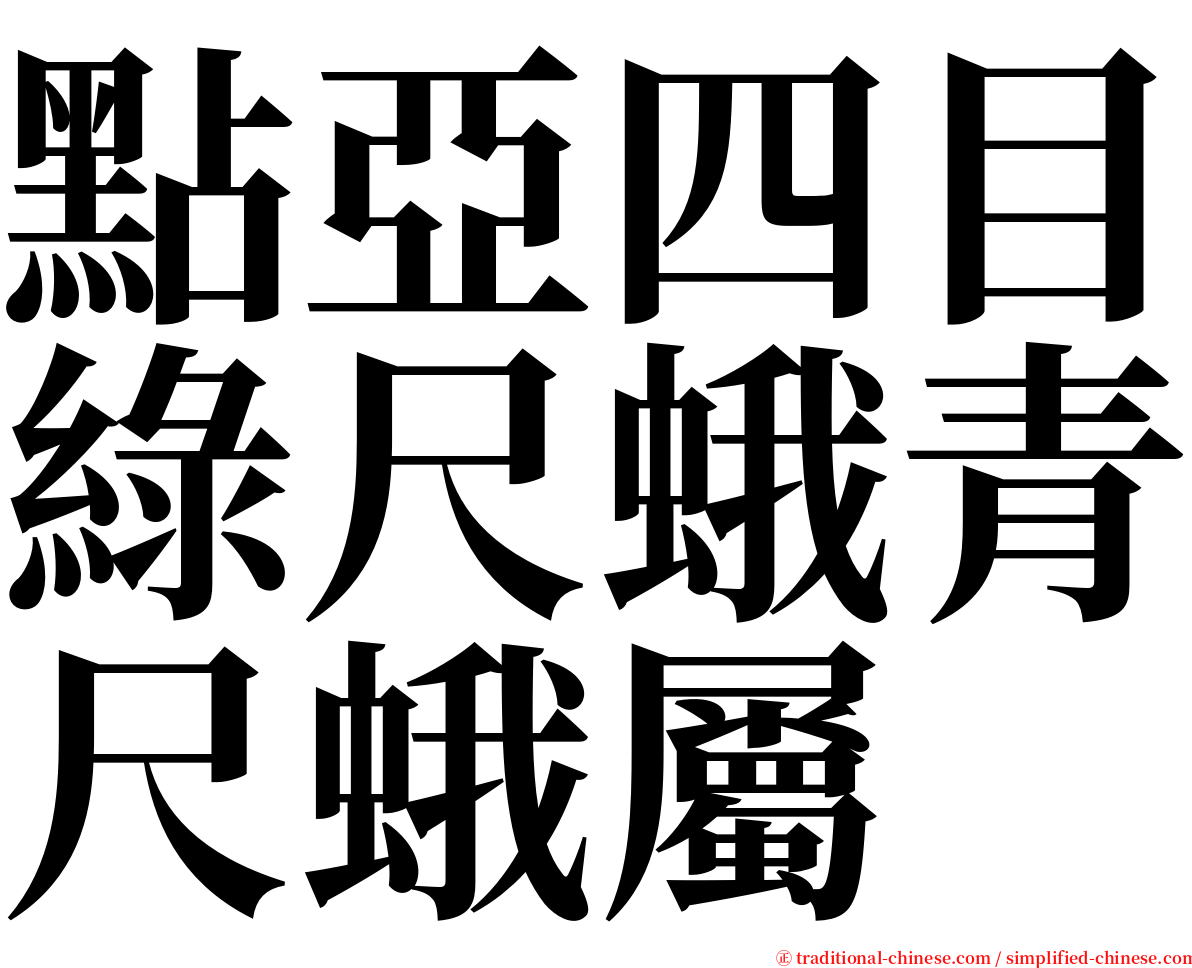 點亞四目綠尺蛾青尺蛾屬 serif font