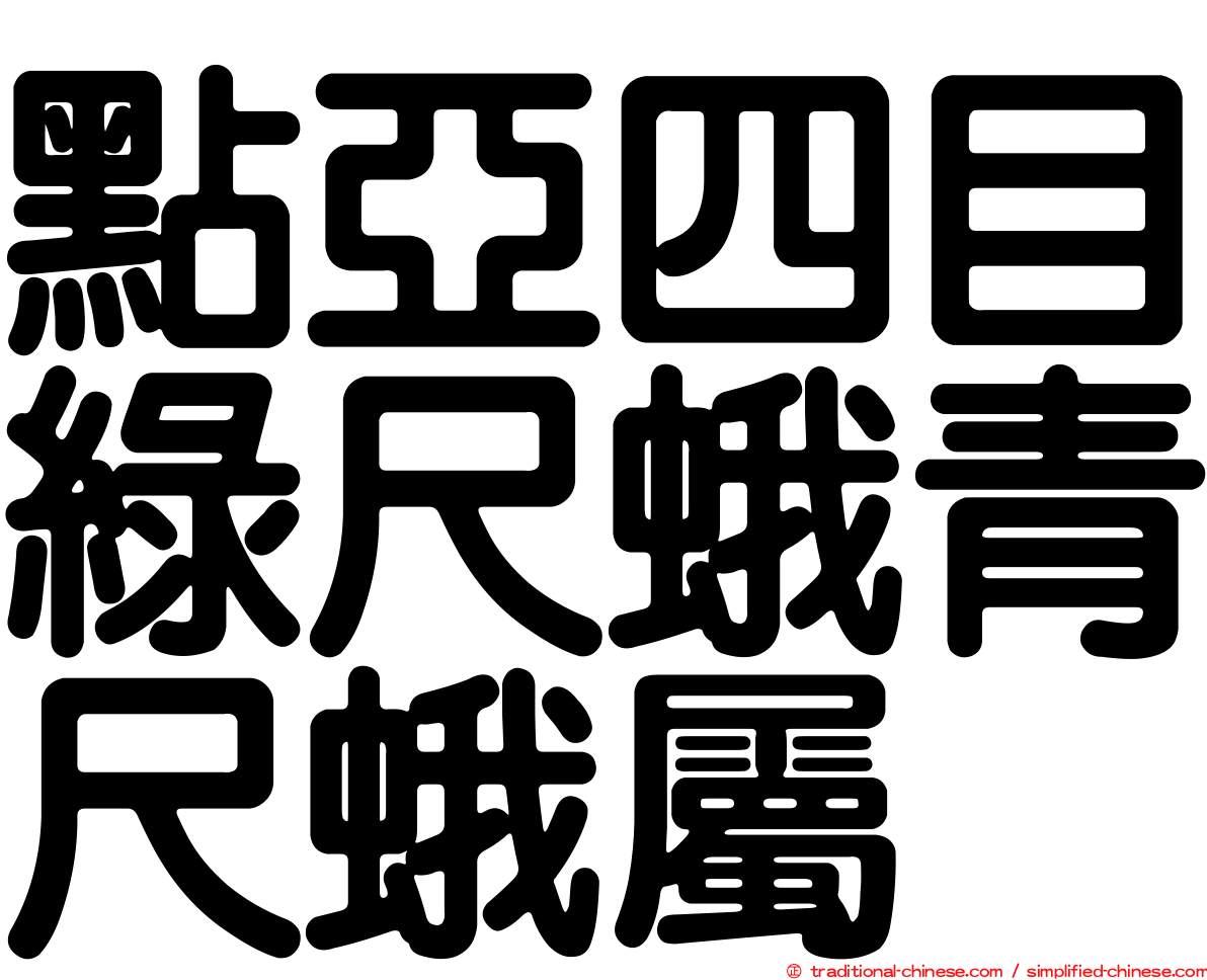 點亞四目綠尺蛾青尺蛾屬