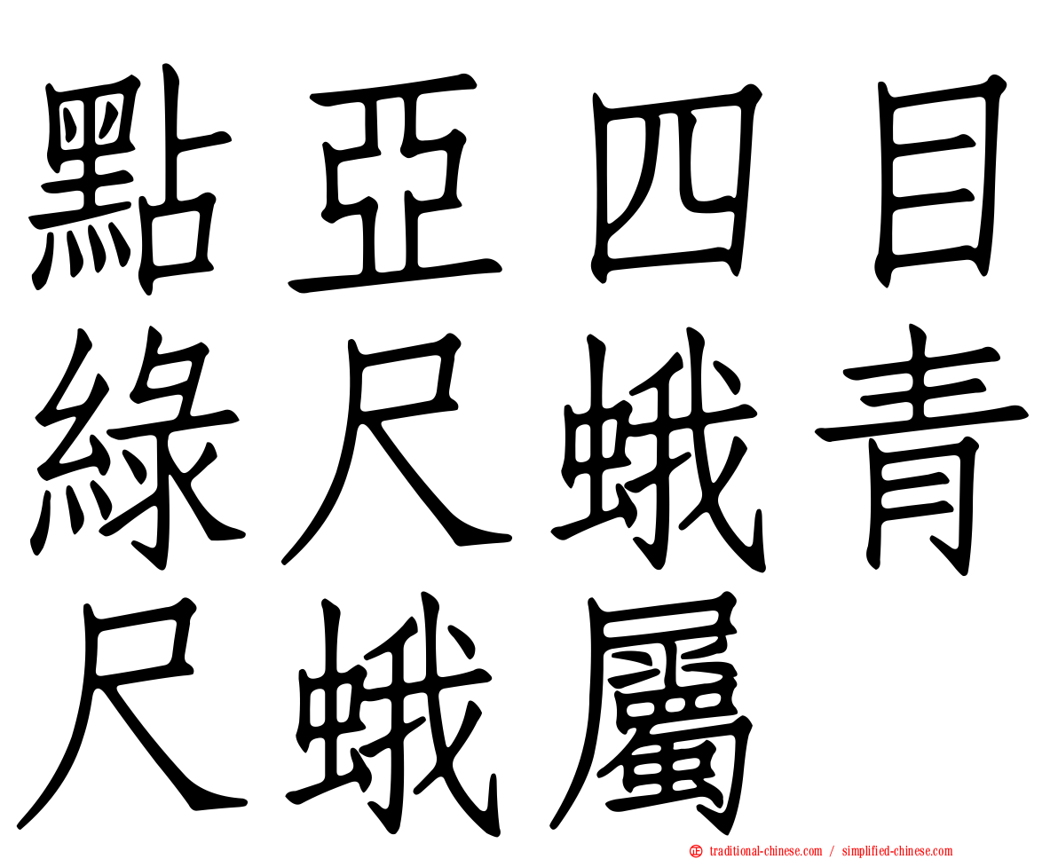 點亞四目綠尺蛾青尺蛾屬