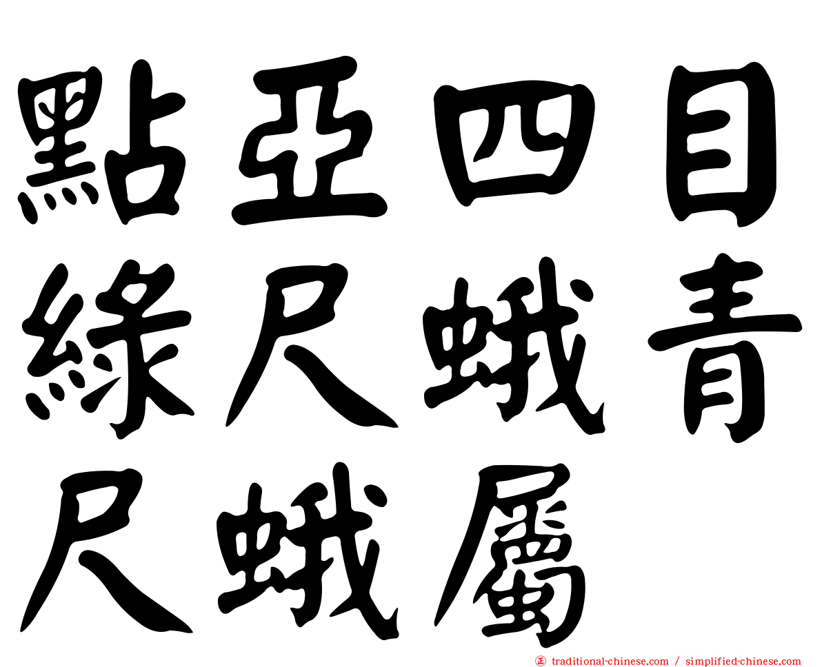 點亞四目綠尺蛾青尺蛾屬