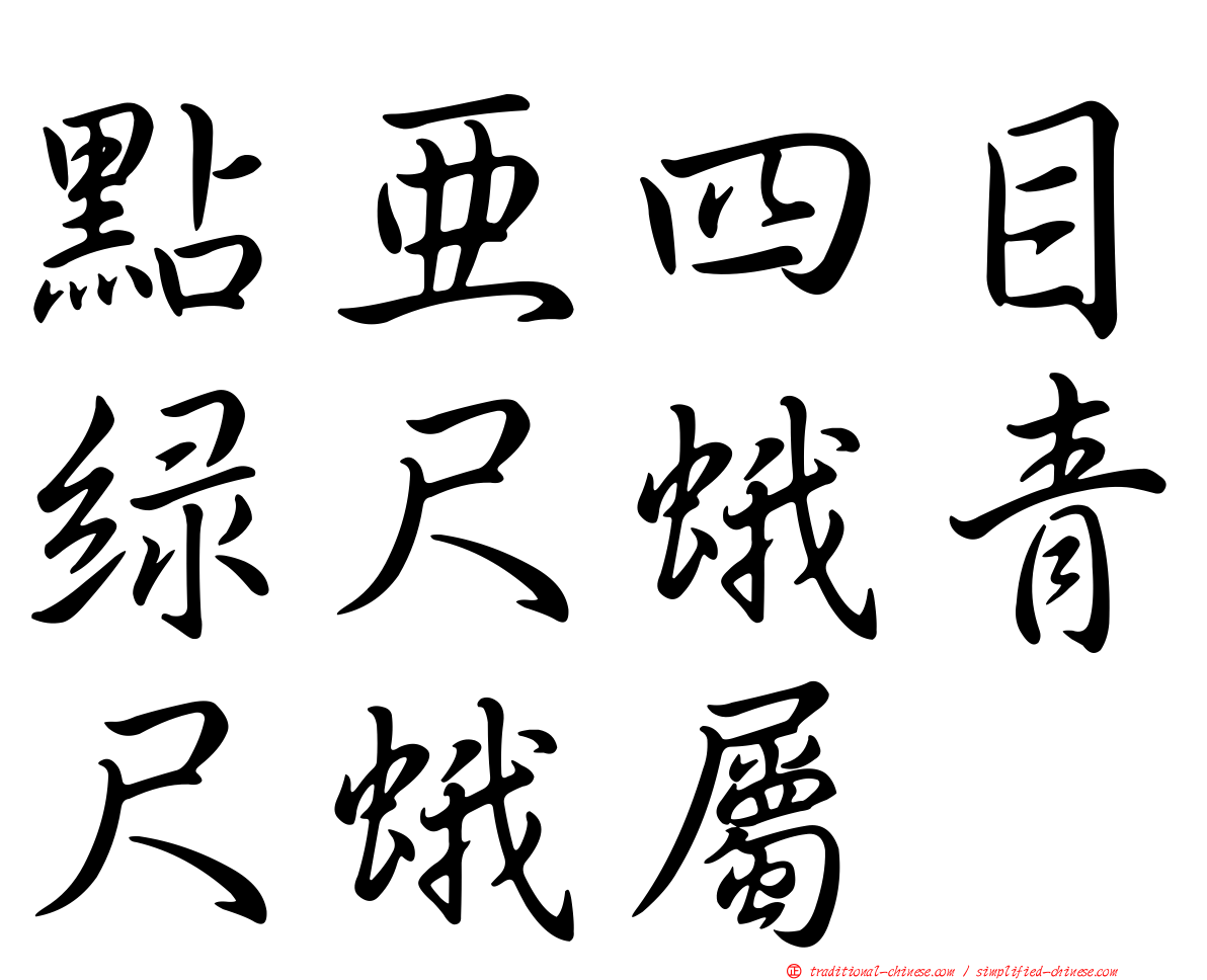 點亞四目綠尺蛾青尺蛾屬