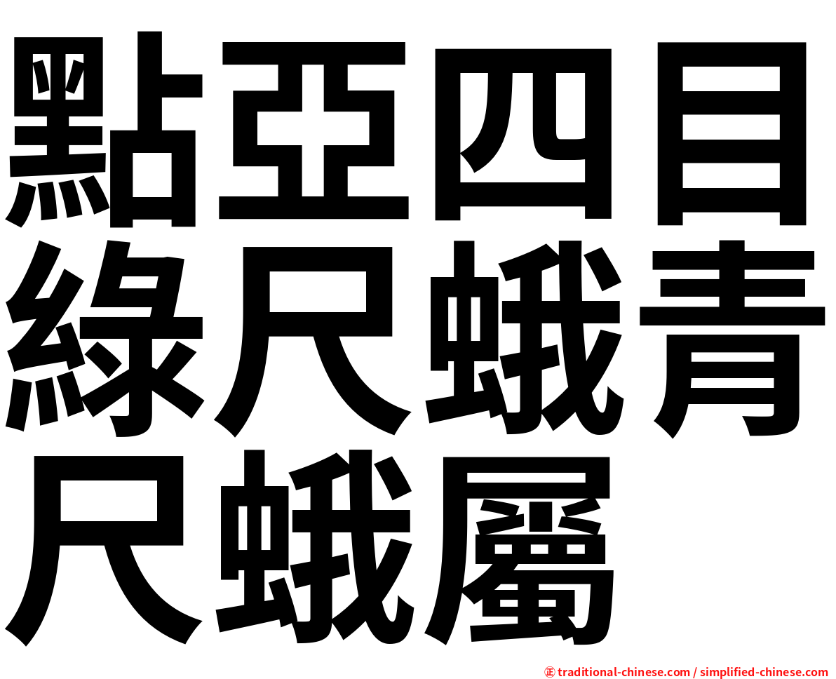 點亞四目綠尺蛾青尺蛾屬