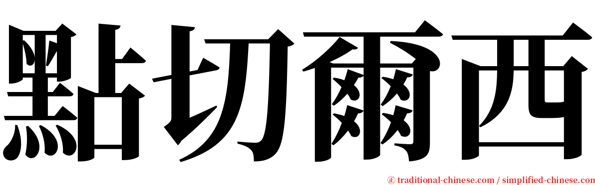 點切爾西 serif font