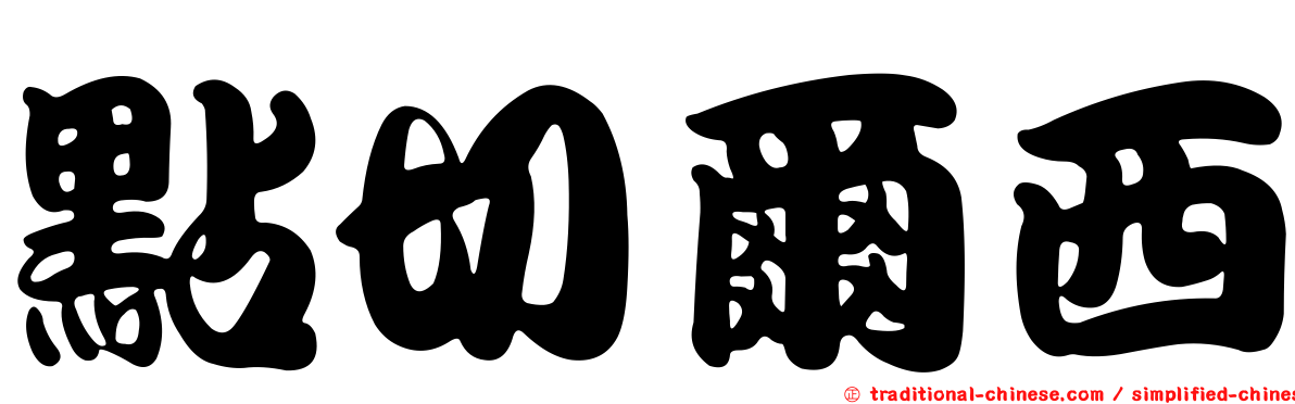點切爾西
