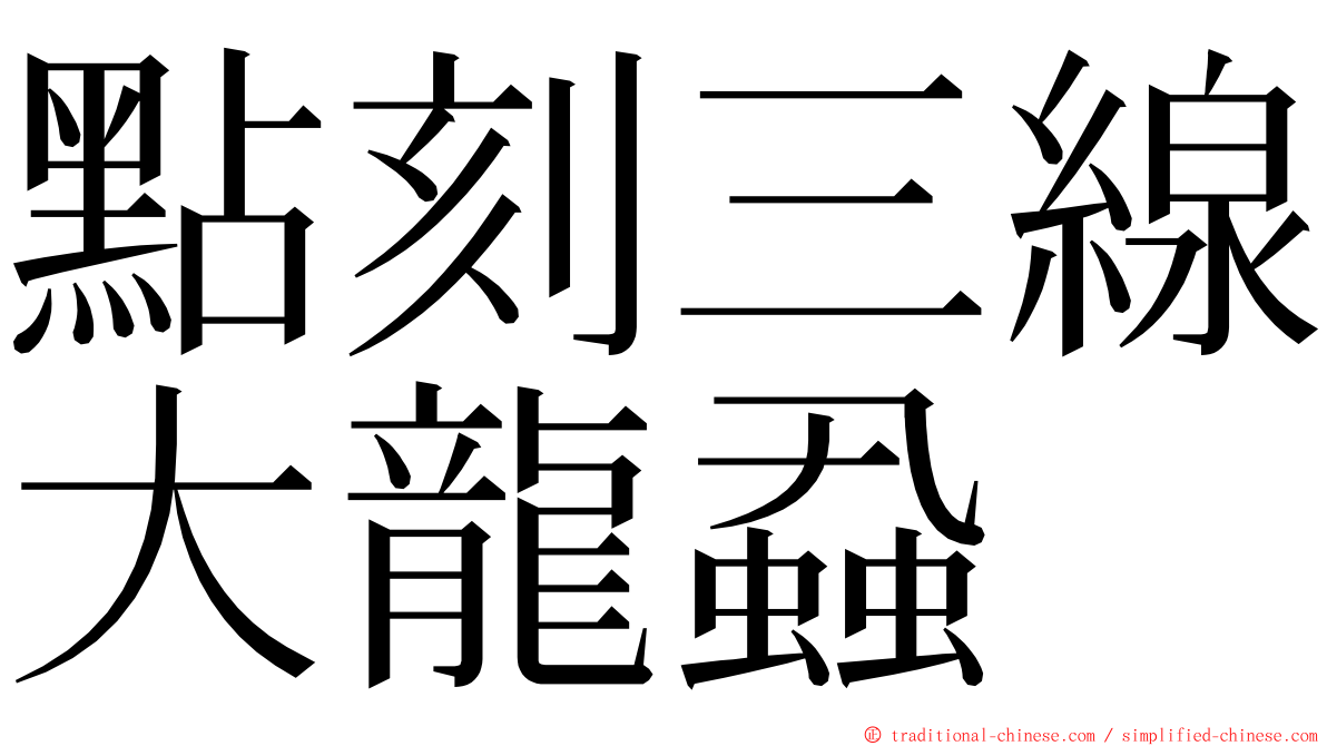 點刻三線大龍蝨 ming font