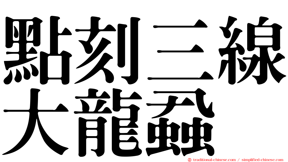 點刻三線大龍蝨
