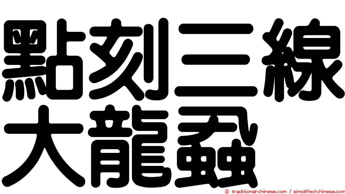 點刻三線大龍蝨