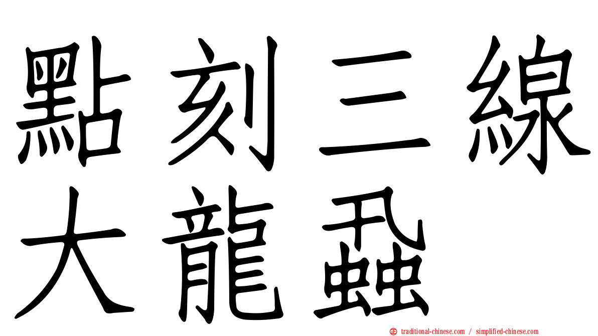 點刻三線大龍蝨