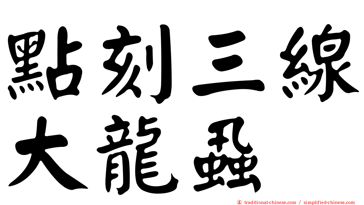 點刻三線大龍蝨