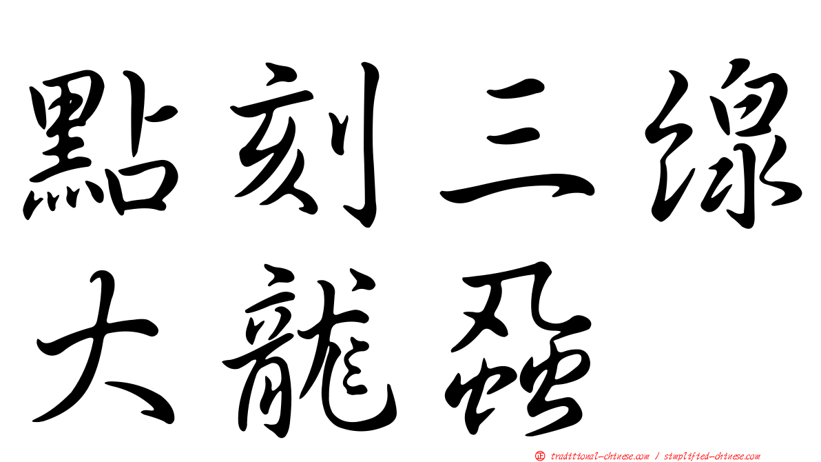 點刻三線大龍蝨