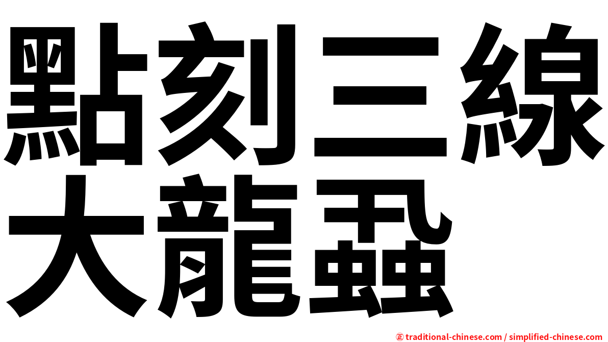 點刻三線大龍蝨