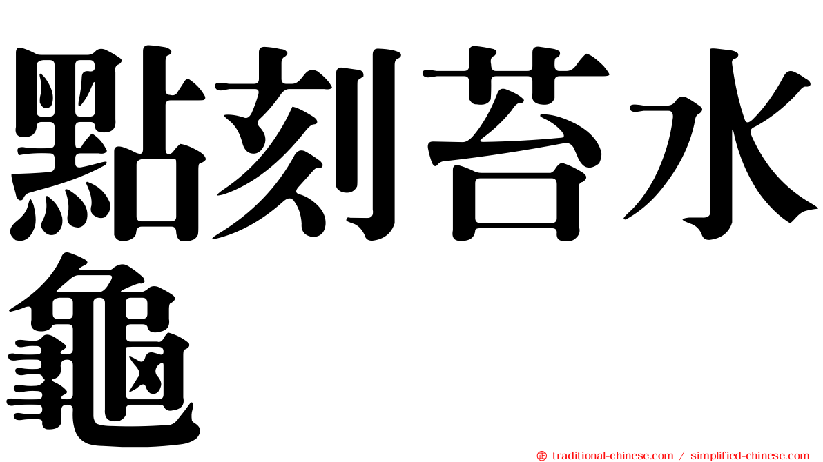 點刻苔水龜