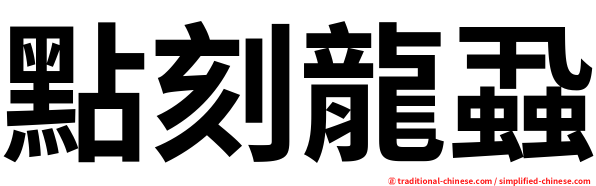 點刻龍蝨