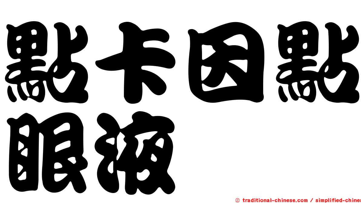 點卡因點眼液