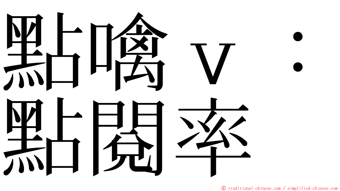 點噙ｖ：點閱率 ming font