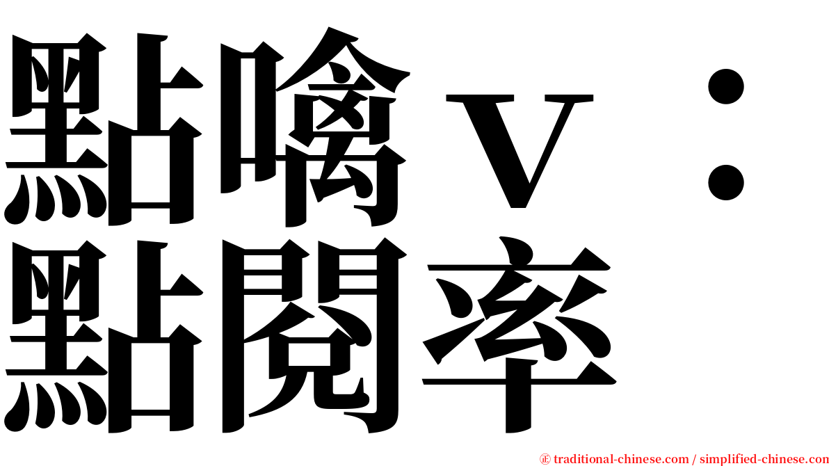 點噙ｖ：點閱率 serif font