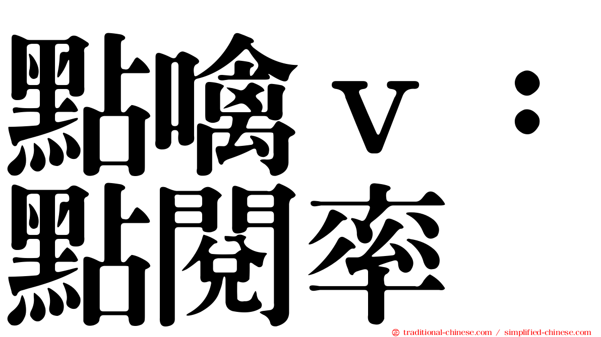點噙ｖ：點閱率