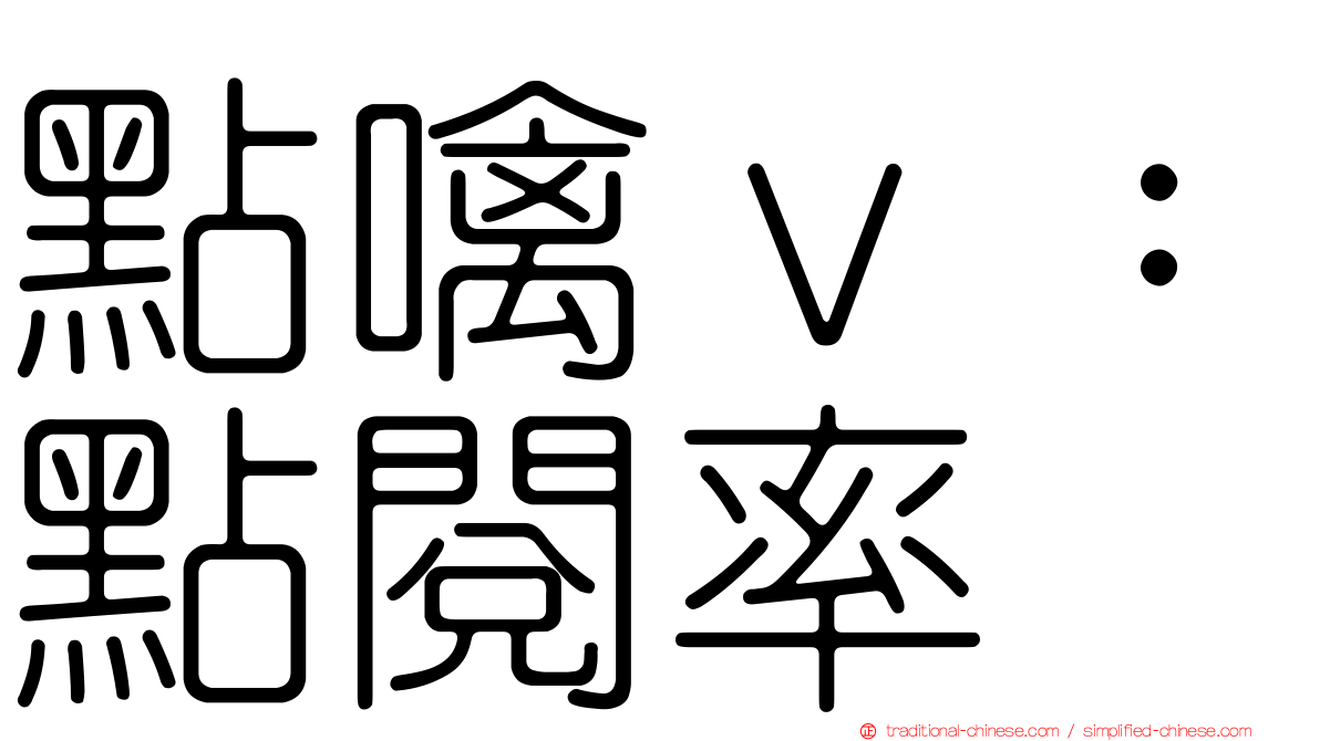 點噙ｖ：點閱率