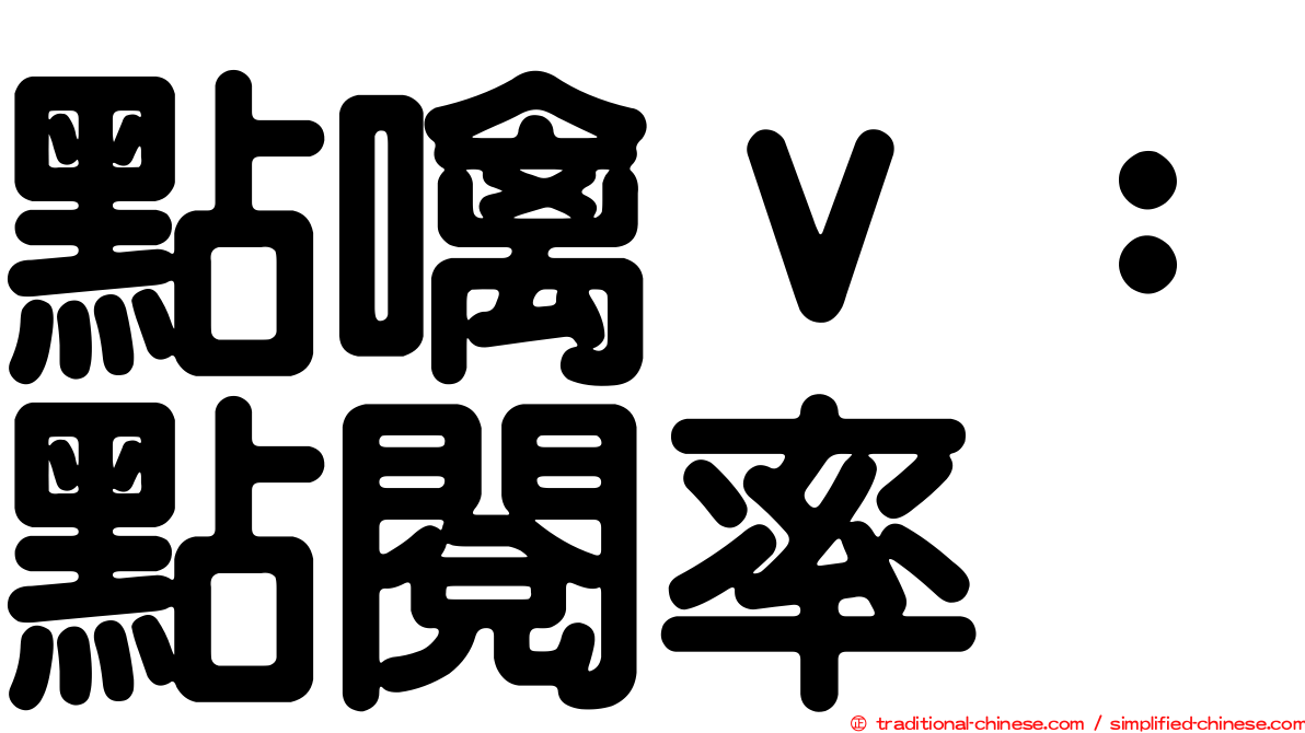點噙ｖ：點閱率